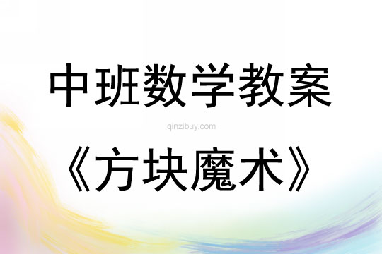 中班數學活動方塊魔術教案反思