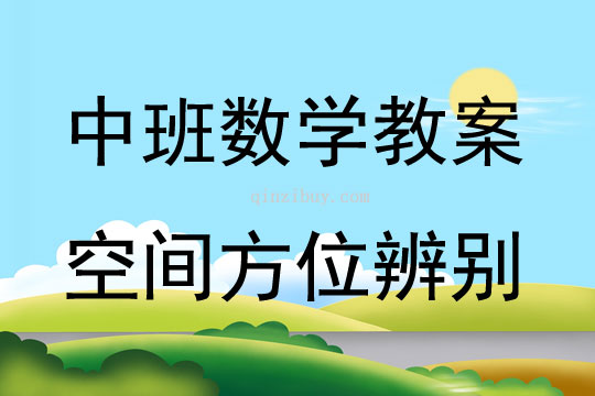 中班數學空間方位辨別教案反思