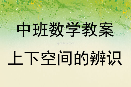 中班數學活動上下空間的辨識教案反思