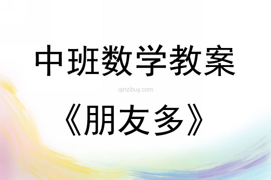 中班數(shù)學活動教案：朋友多教案(附教學反思)