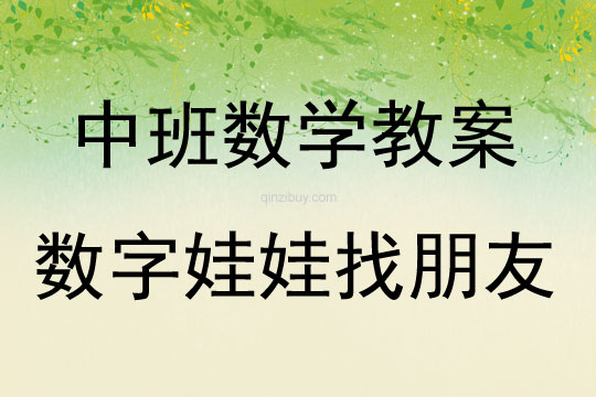 中班數學活動教案：數字娃娃找朋友教案(附教學反思)