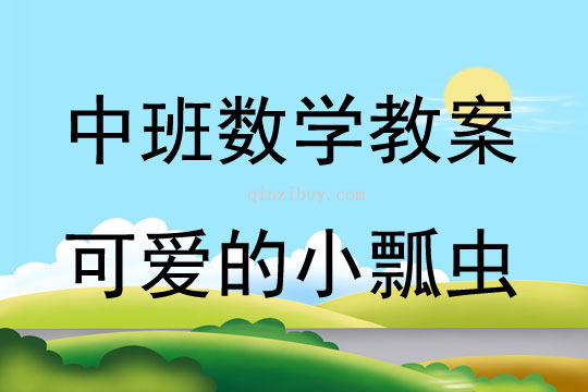 中班數(shù)學活動教案：可愛的小瓢蟲教案(附教學反思)