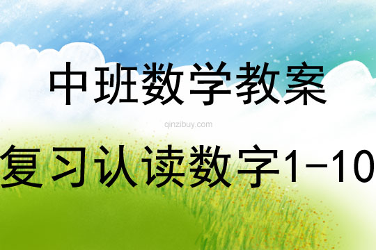 中班數(shù)學(xué)復(fù)習(xí)認(rèn)讀數(shù)字1-10教案反思