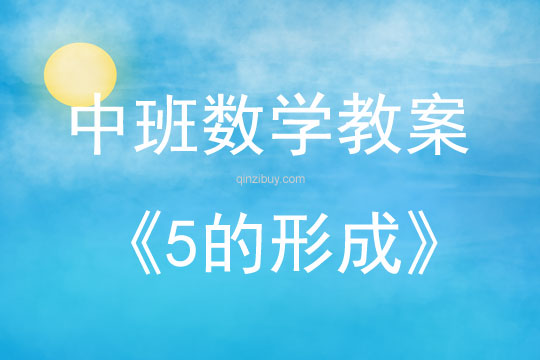 中班數學5的形成教案反思
