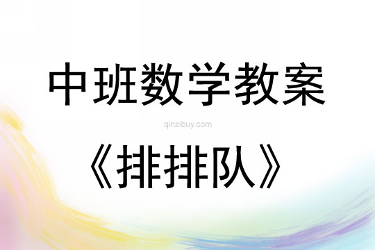 中班數學排排隊教案