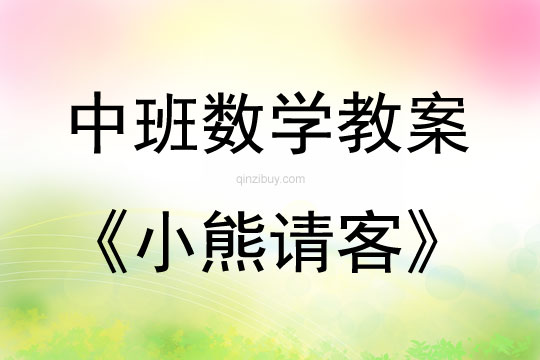 中班數學小熊請客教案