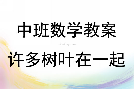 中班數學活動教案：許多樹葉在一起教案(附教學反思)