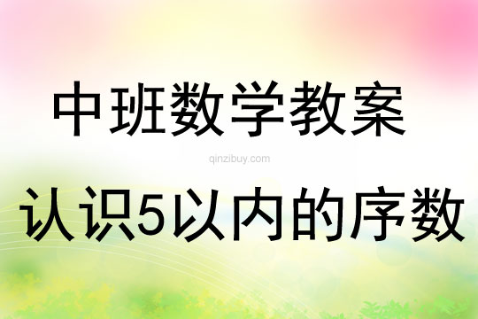 中班數學活動教案：認識5以內的序數教案(附教學反思)