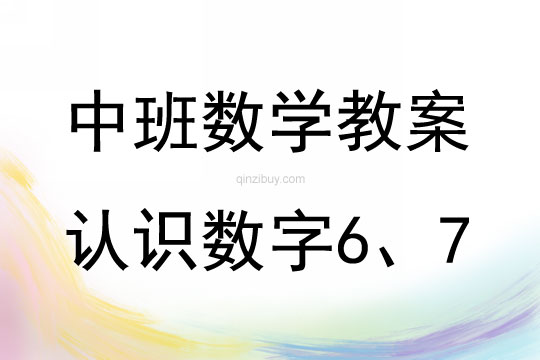 中班數學活動教案：認識數字6、7教案(附教學反思)