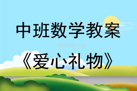 中班數學愛心禮物教案反思