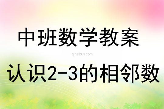 中班數學活動教案：認識2-3的相鄰數教案