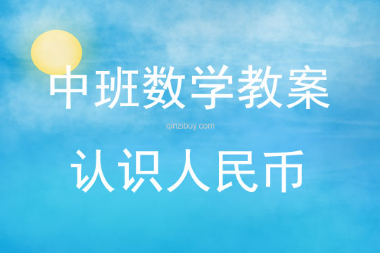 中班數學活動教案：認識人民幣教案(附教學反思)