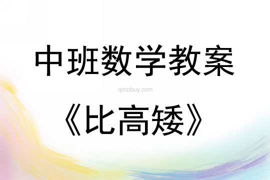 中班數學比高矮教案反思