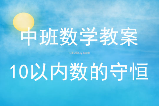 中班數學10以內數的守恒教案反思