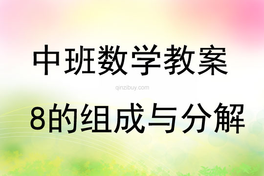 中班數(shù)學(xué)8的組成與分解教案反思