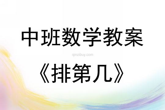 中班數(shù)學(xué)排第幾教案反思