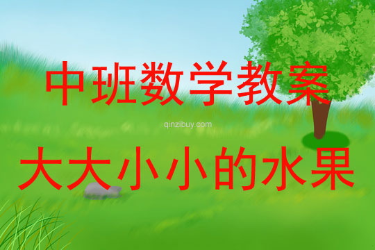 中班數學活動教案：大大小小的水果教案(附教學反思)