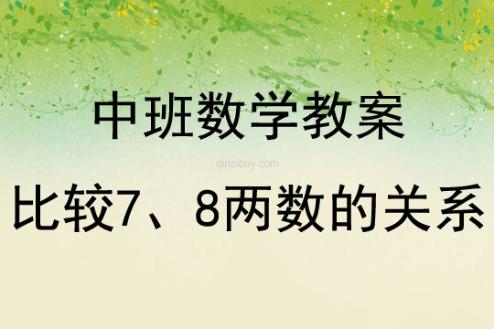 中班數學比較7、8兩數的關系教案