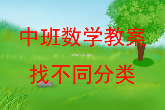 中班數學活動教案：找不同分類教案