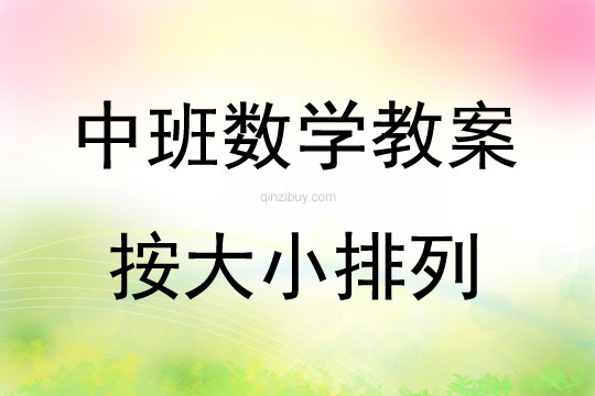 中班數學按大小排列教案反思
