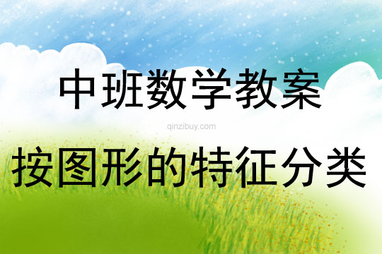 中班數(shù)學(xué)活動(dòng)教案：按圖形的特征分類教案