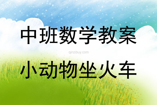中班數學活動小動物坐火車教案