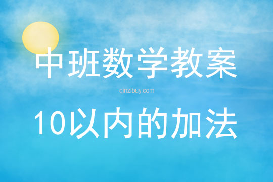 中班數學活動教案：10以內的加法教案(附教學反思)