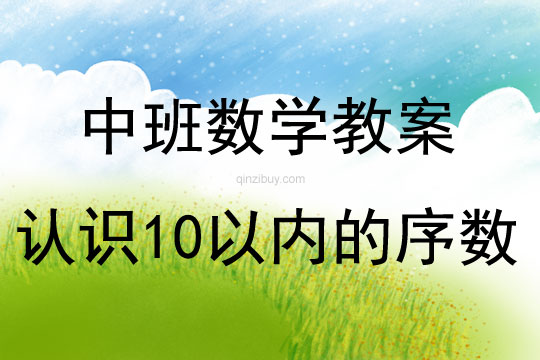 中班數(shù)學(xué)認(rèn)識(shí)10以內(nèi)的序數(shù)教案反思