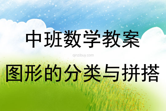 中班數學圖形的分類與拼搭教案