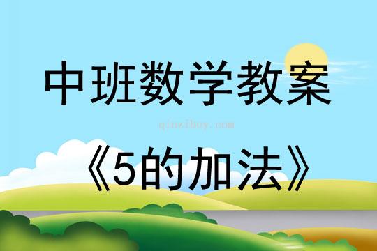 中班數(shù)學活動教案：5的加法教案(附教學反思)
