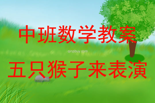 中班數(shù)學(xué)五只猴子來表演教案反思