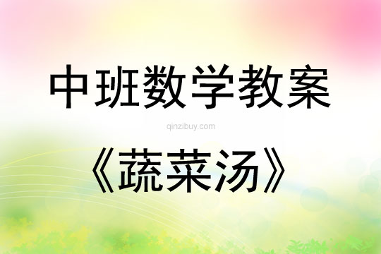 中班數(shù)學(xué)活動(dòng)教案：蔬菜湯教案(附教學(xué)反思)