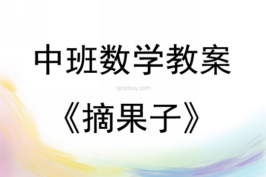 中班數(shù)學(xué)活動(dòng)教案：摘果子教案(附教學(xué)反思)