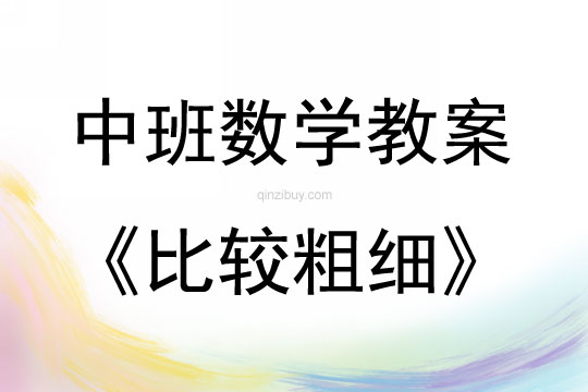 中班數(shù)學(xué)活動(dòng)教案：比較粗細(xì)教案(附教學(xué)反思)