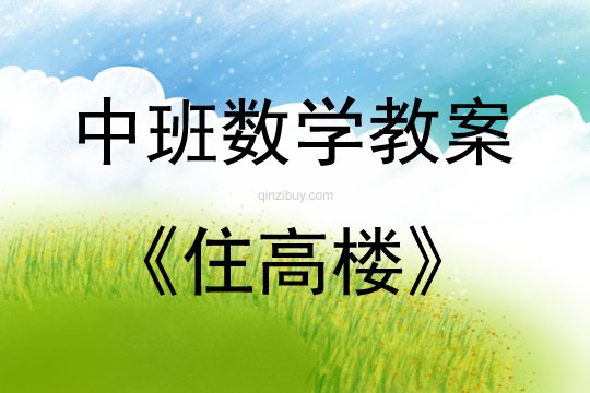 中班數學活動教案：住高樓教案(附教學反思)