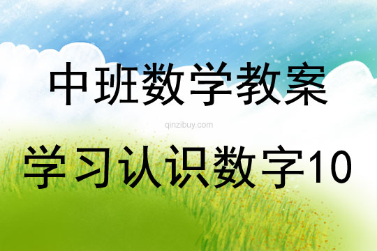中班數學活動教案：學習認識數字10教案(附教學反思)
