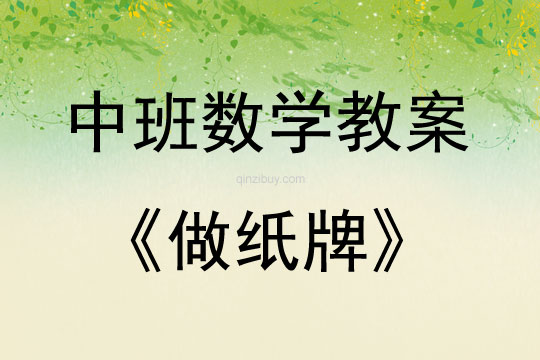 中班數學做紙牌教案反思