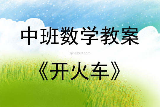中班數(shù)學(xué)活動(dòng)教案：開火車教案