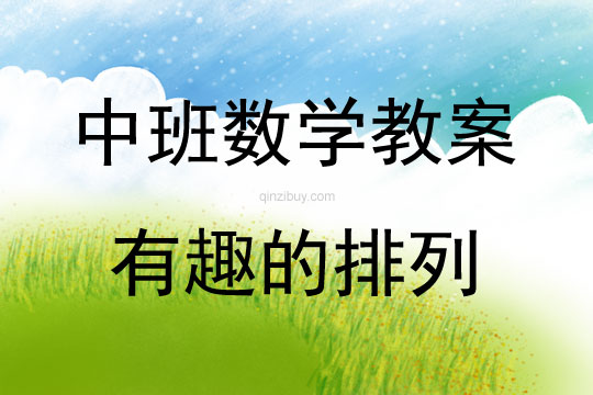 中班數(shù)學(xué)有趣的排列教案
