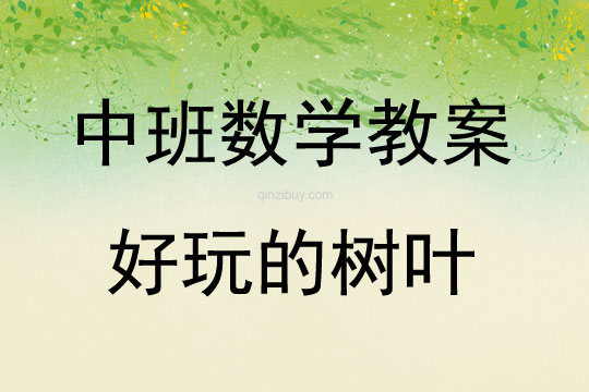 中班數學好玩的樹葉教案