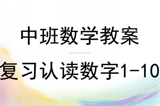中班數學活動教案：復習認讀數字1-10教案(附教學反思)