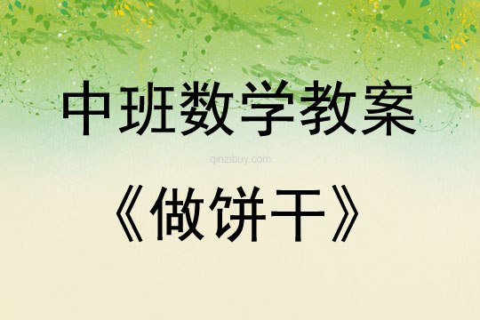 中班數學活動教案：做餅干教案