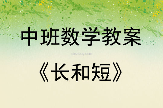 中班數(shù)學(xué)長和短教案反思