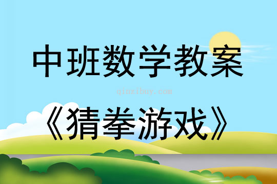 中班數學猜拳游戲教案