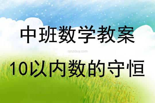 中班數學活動教案：10以內數的守恒教案(附教學反思)