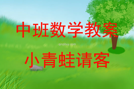 中班數學活動教案：小青蛙請客教案(附教學反思)