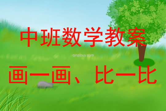 中班數(shù)學畫一畫、比一比教案