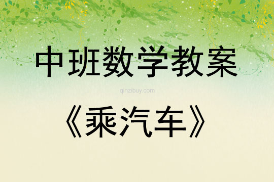 中班數(shù)學(xué)乘汽車教案