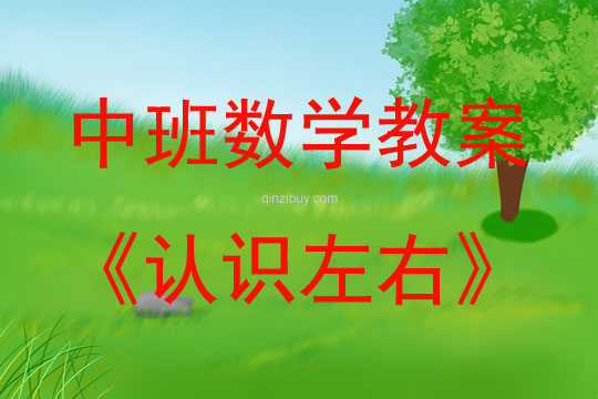 中班數(shù)學活動教案：認識左右教案(附教學反思)