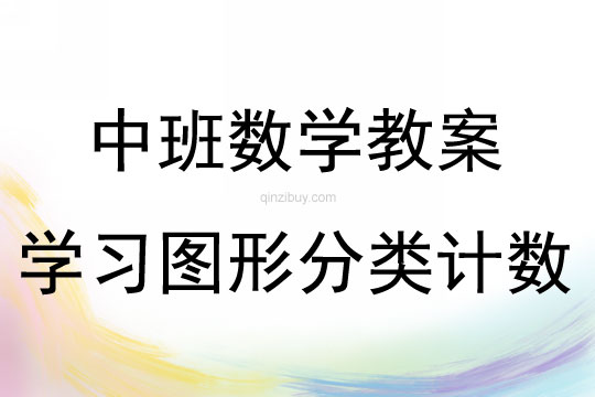 中班數(shù)學(xué)學(xué)習(xí)圖形分類計(jì)數(shù)教案反思